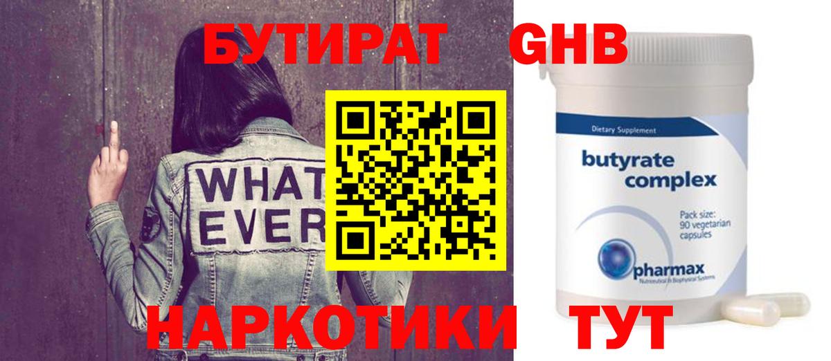 Бутират Butirat  Фролово 